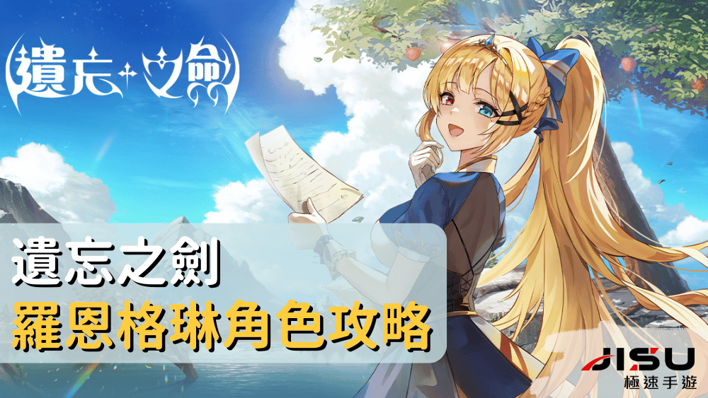 遺忘之劍羅恩格琳角色攻略