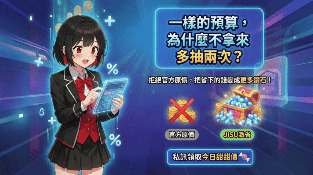 jisu手遊代儲值特惠資訊