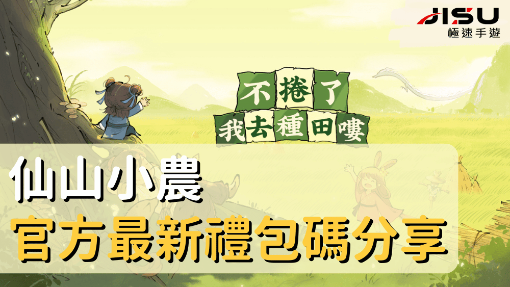 仙山小農官方最新禮包碼分享