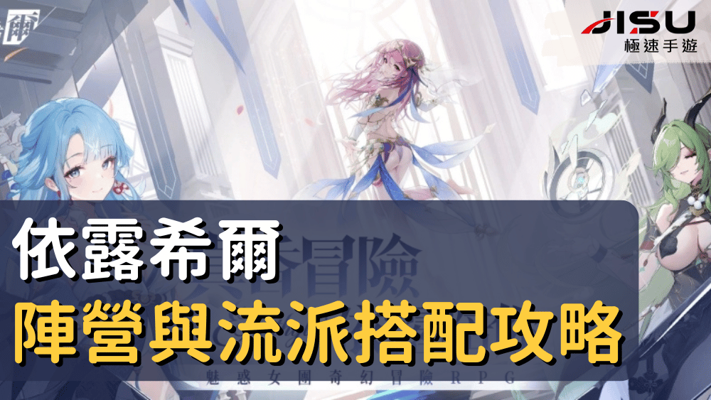 依露希爾陣營與流派搭配攻略