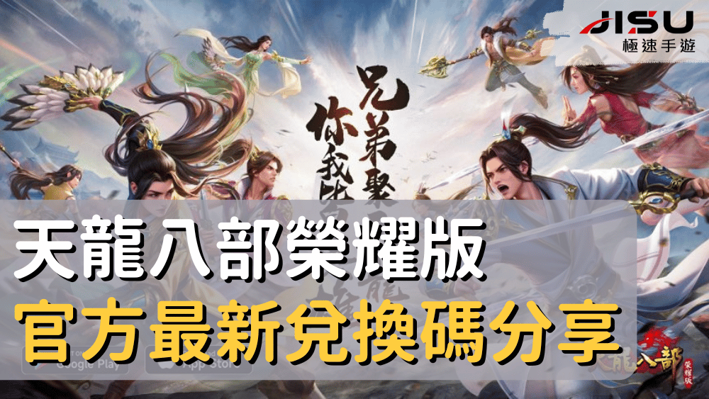 天龍八部榮耀版官方最新兌換碼分享