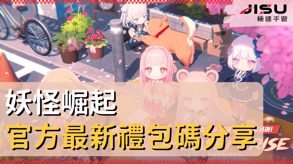 妖怪崛起官方最新禮包碼分享