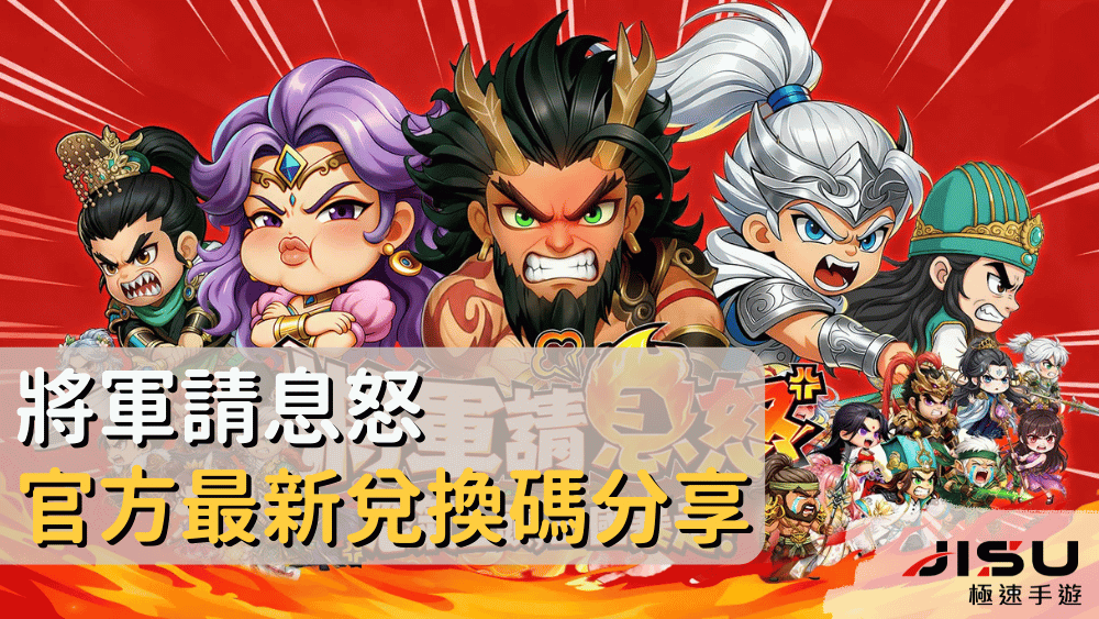 將軍請息怒官方最新兌換碼分享