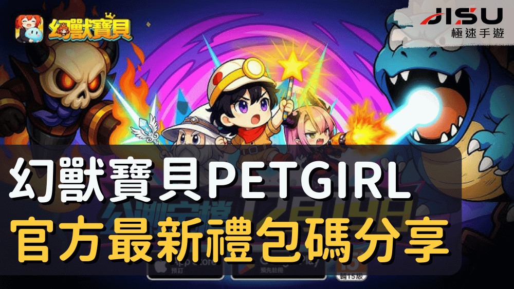 幻獸寶貝PetGirl 官方最新禮包碼分享