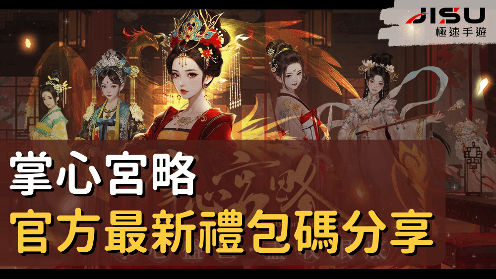 掌心宮略官方最新禮包碼分享