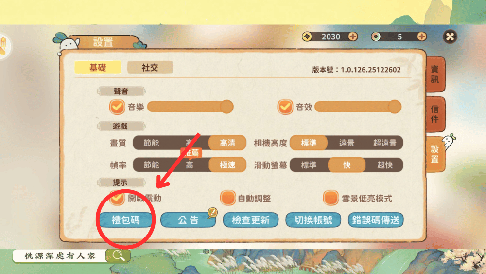 桃源深處有人家禮包碼兌換方式2