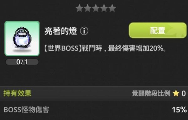 《楓之谷:放置冒險記》遺物效果全整理|推圖、世界王、公會王實戰比較 2 楓之谷 放置冒險記 遺物 亮著的燈