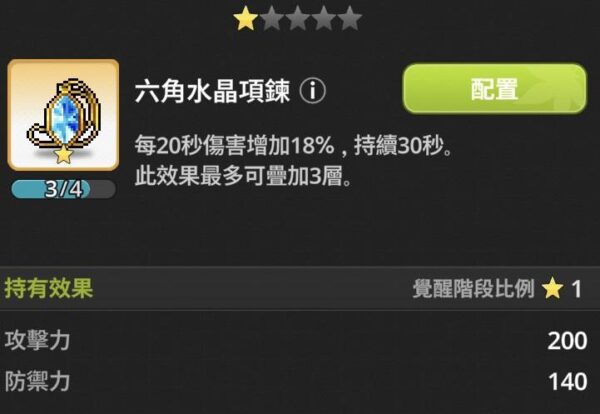 楓之谷 放置冒險記 遺物 六角水晶項鍊