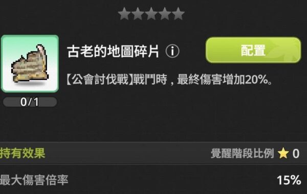 《楓之谷:放置冒險記》遺物效果全整理|推圖、世界王、公會王實戰比較 3 楓之谷 放置冒險記 遺物 古老地圖碎片