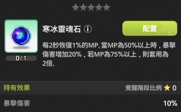 楓之谷 放置冒險記 遺物 寒冰靈魂石