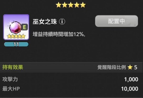 《楓之谷:放置冒險記》遺物效果全整理|推圖、世界王、公會王實戰比較 23 楓之谷 放置冒險記 遺物 巫女之珠