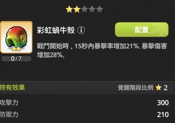 楓之谷 放置冒險記 遺物 彩虹蝸牛殼