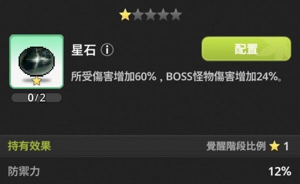 楓之谷 放置冒險記 遺物 星石