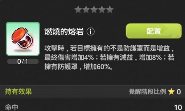 楓之谷 放置冒險記 遺物 燃燒的熔岩