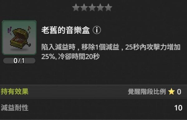 楓之谷 放置冒險記 遺物 老舊的音樂盒