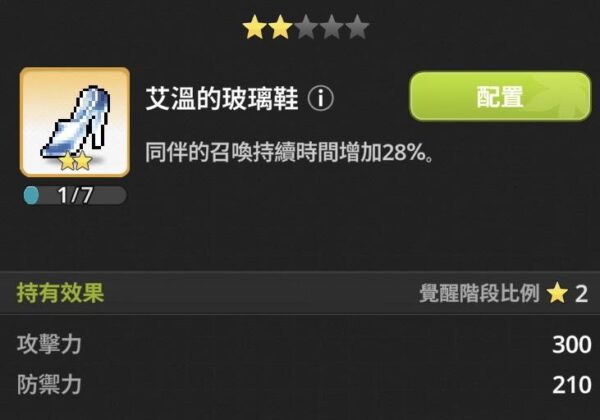 楓之谷 放置冒險記 遺物 艾溫的玻璃鞋