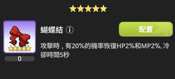《楓之谷:放置冒險記》遺物效果全整理|推圖、世界王、公會王實戰比較 24 楓之谷 放置冒險記 遺物 蝴蝶結