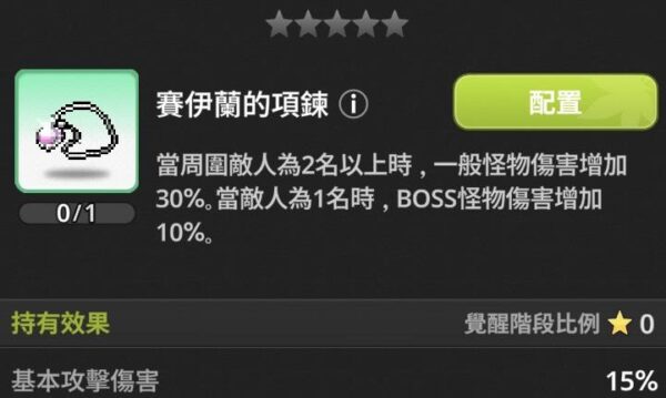 楓之谷 放置冒險記 遺物 賽伊蘭的項鍊