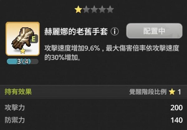 楓之谷 放置冒險記 遺物 赫麗娜的老舊手套