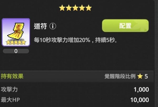 楓之谷 放置冒險記 遺物 道符