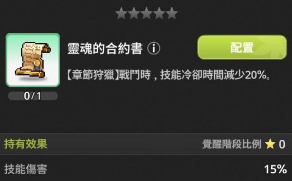 楓之谷 放置冒險記 遺物 靈魂的合約書