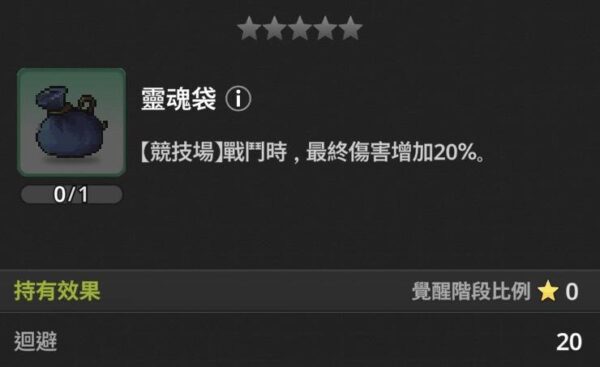 《楓之谷:放置冒險記》遺物效果全整理|推圖、世界王、公會王實戰比較 4 楓之谷 放置冒險記 遺物 靈魂袋
