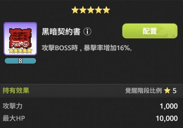 《楓之谷:放置冒險記》遺物效果全整理|推圖、世界王、公會王實戰比較 22 楓之谷 放置冒險記 遺物 黑暗契約書