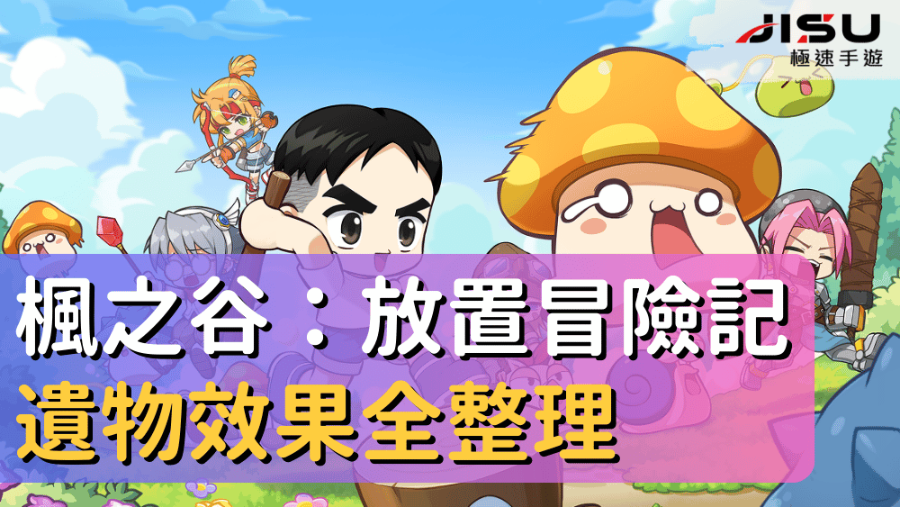 楓之谷：放置冒險記遺物效果全整理