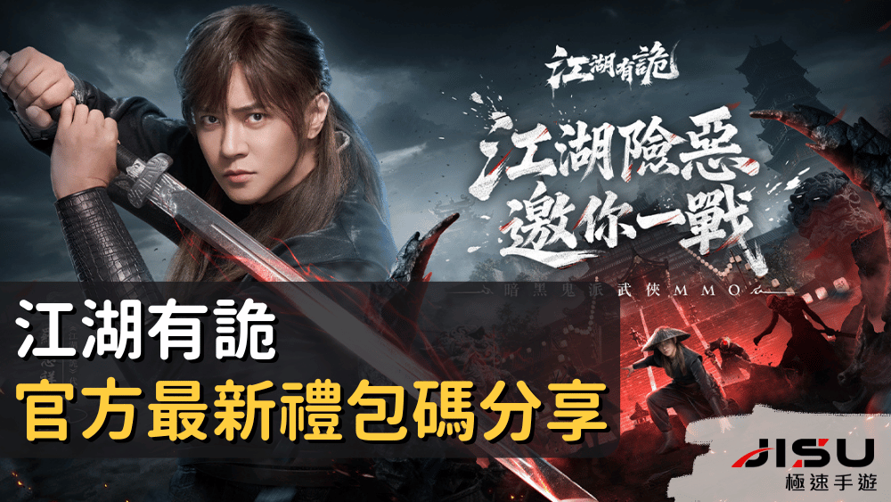 江湖有詭官方最新禮包碼分享