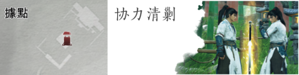 燕雲十六聲 協力清剿