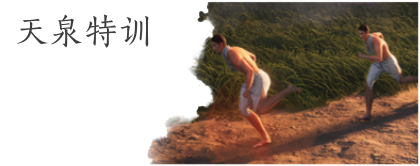 燕雲十六聲 天泉特訓