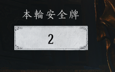 燕雲十六聲 官財坊 本輪安全牌