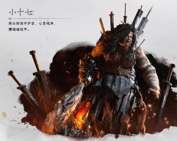 燕雲十六聲 小十七