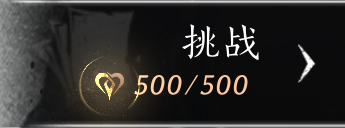 燕雲十六聲 挑戰