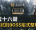 燕雲十六聲俠境試劍BOSS招式整理