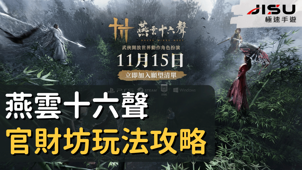 燕雲十六聲官財坊玩法攻略