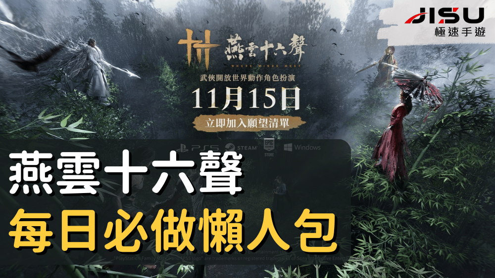 燕雲十六聲每日必做懶人包