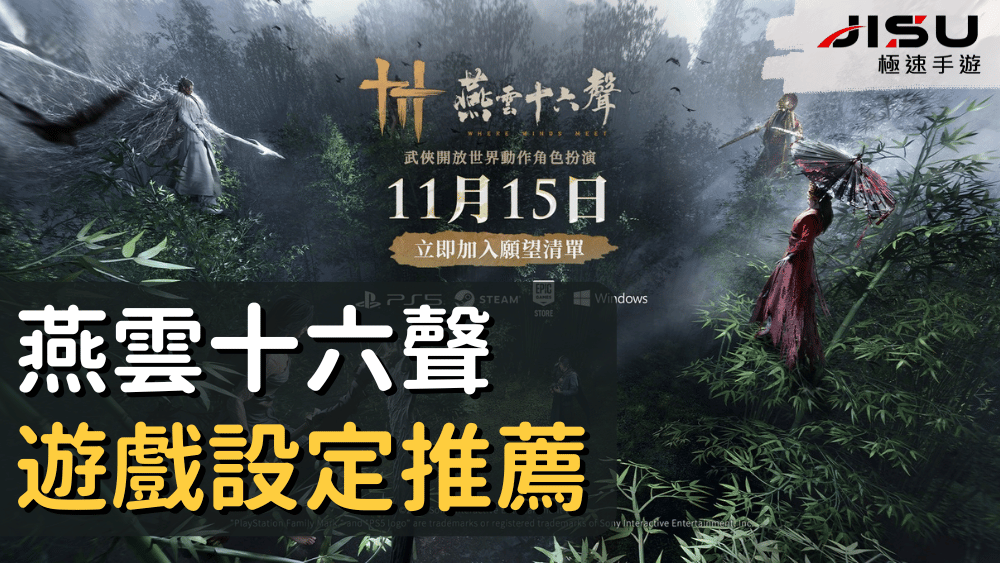 燕雲十六聲遊戲設定推薦