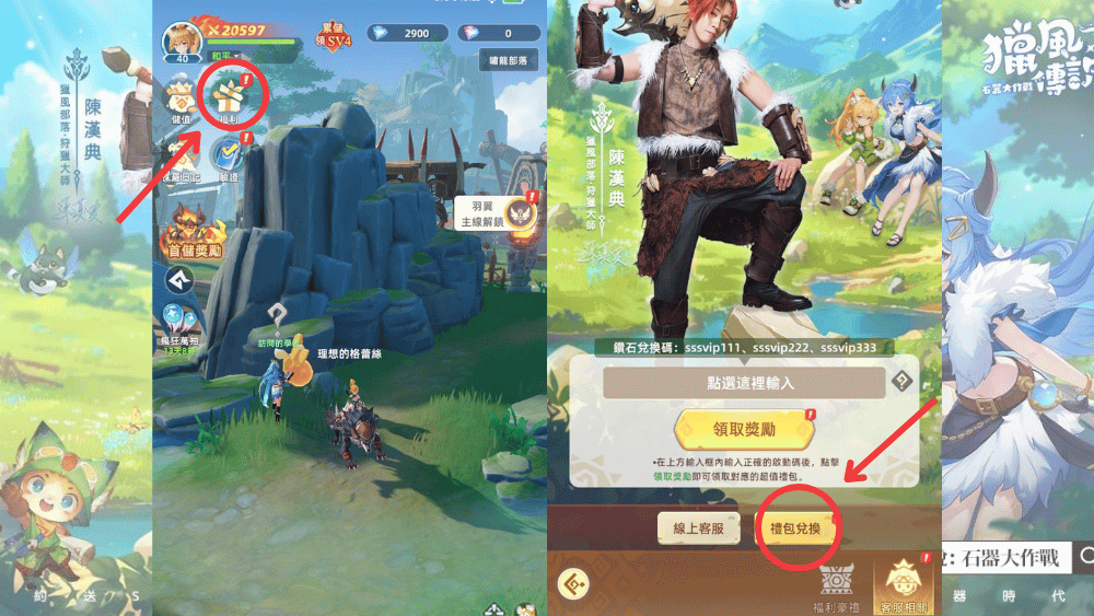 獵風傳說：石器大作戰 禮包碼兌換流程圖