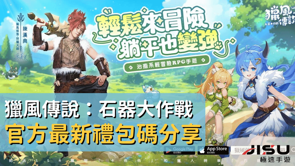 獵風傳說：石器大作戰官方最新禮包碼分享