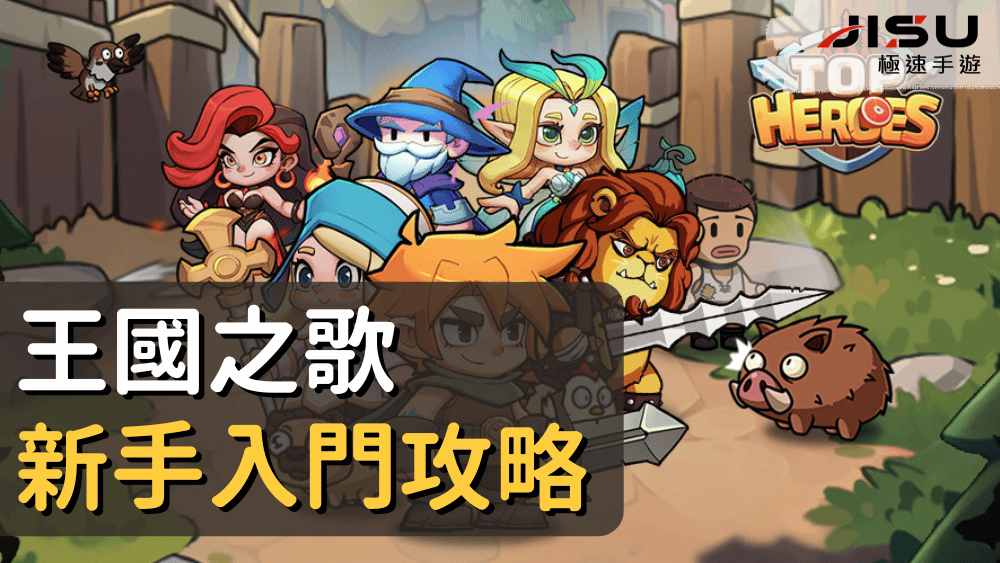王國之歌新手入門攻略