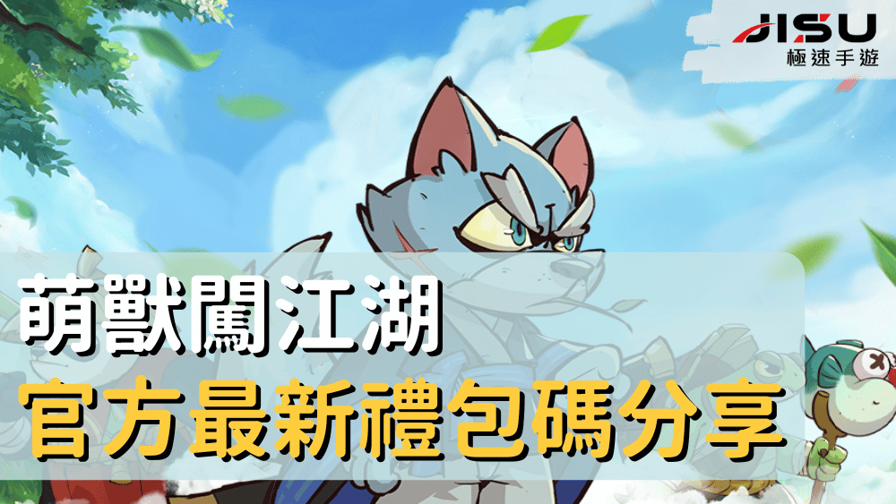 萌獸闖江湖官方最新禮包碼分享