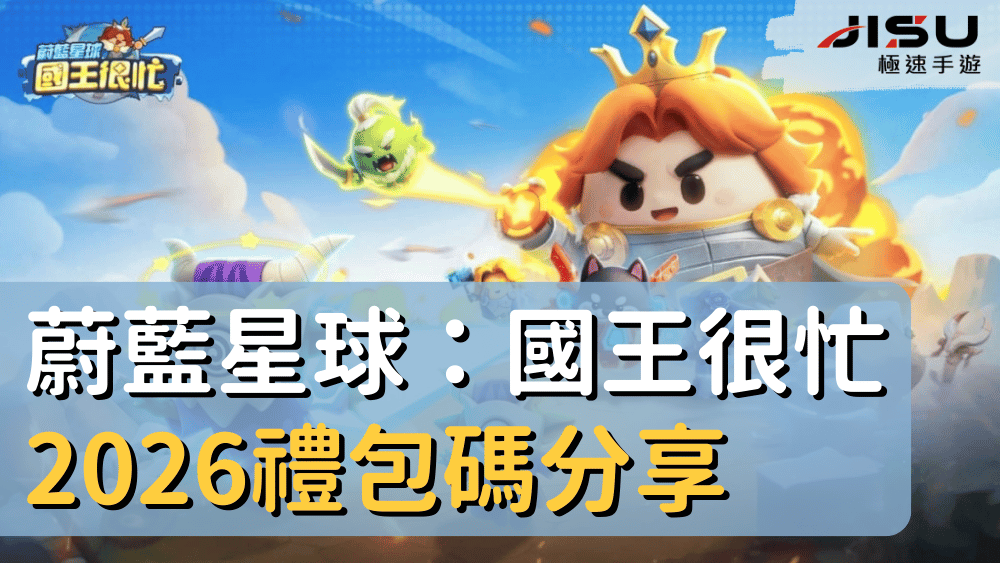 蔚藍星球：國王很忙2026禮包碼分享