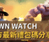 Dawn Watch 官方最新禮包碼分享