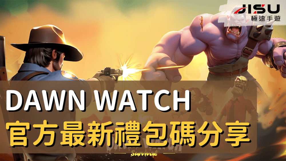 Dawn Watch 官方最新禮包碼分享