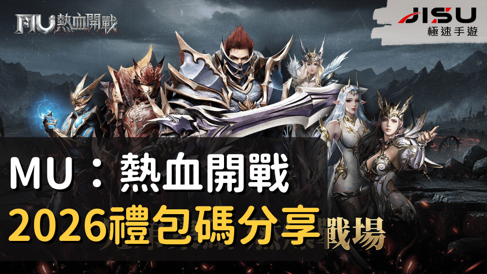 MU：熱血開戰2026禮包碼分享