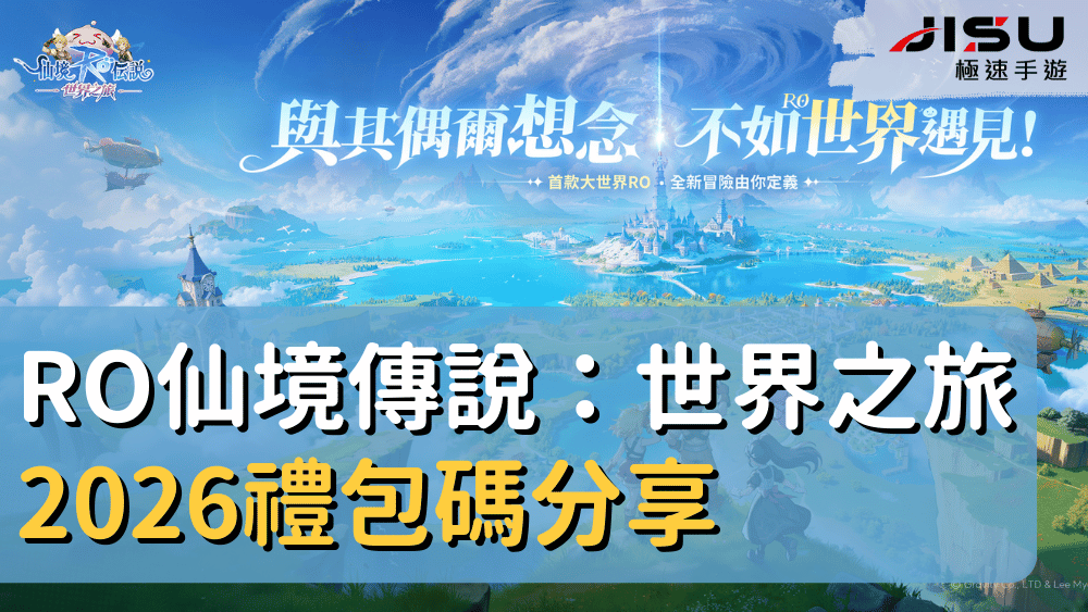 RO仙境傳說：世界之旅2026禮包碼分享