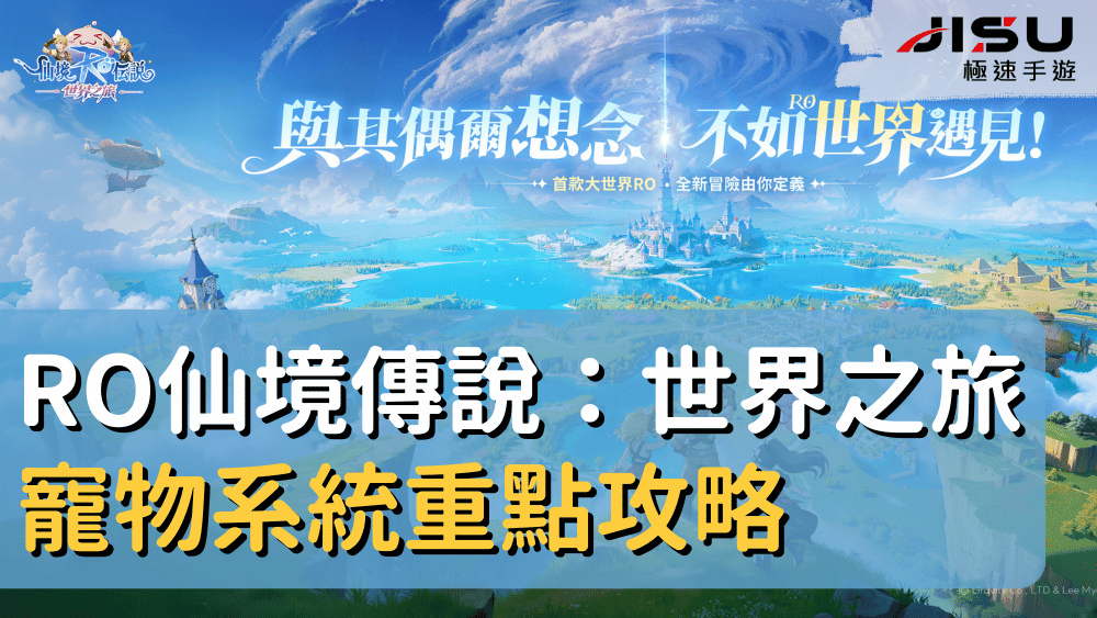 RO仙境傳說：世界之旅寵物系統重點攻略