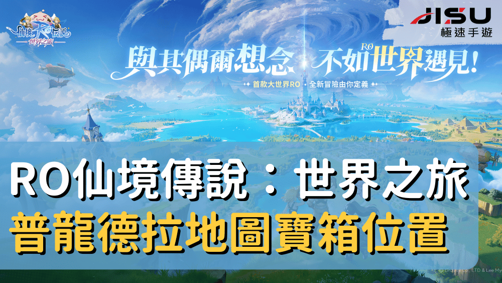 RO仙境傳說：世界之旅普龍德拉地圖寶箱位置