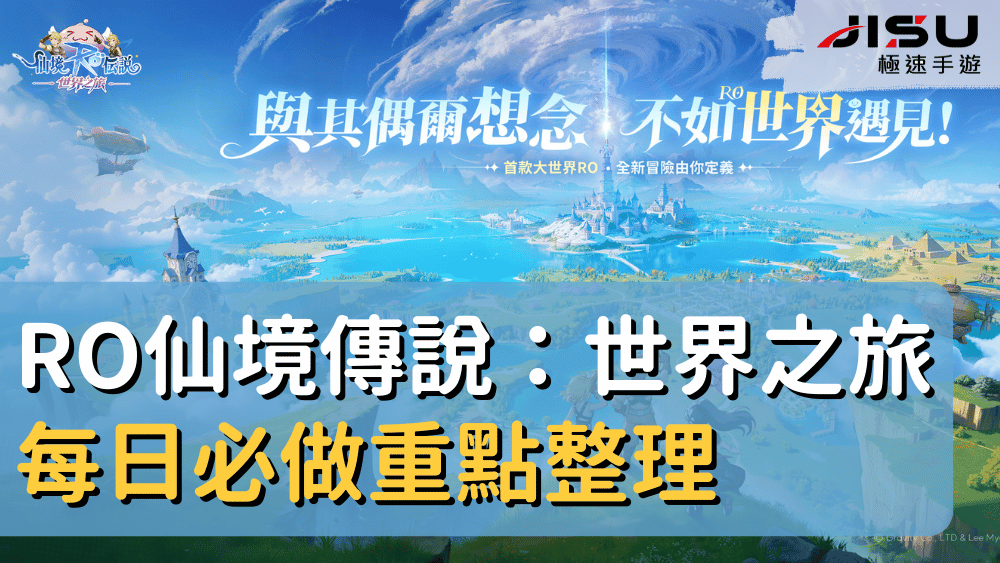 RO仙境傳說：世界之旅每日必做重點整理